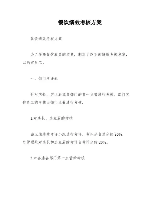 餐饮绩效考核方案