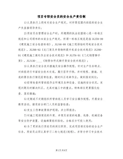 项目专职安全员的安全生产责任制（5篇）