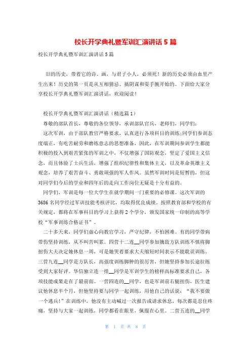 校长开学典礼暨军训汇演讲话5篇