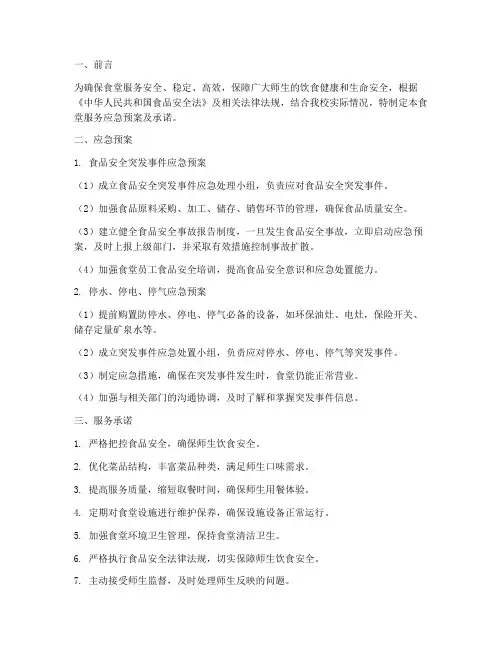 食堂服务应急预案及承诺