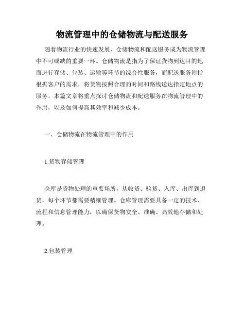 物流管理中的仓储物流与配送服务