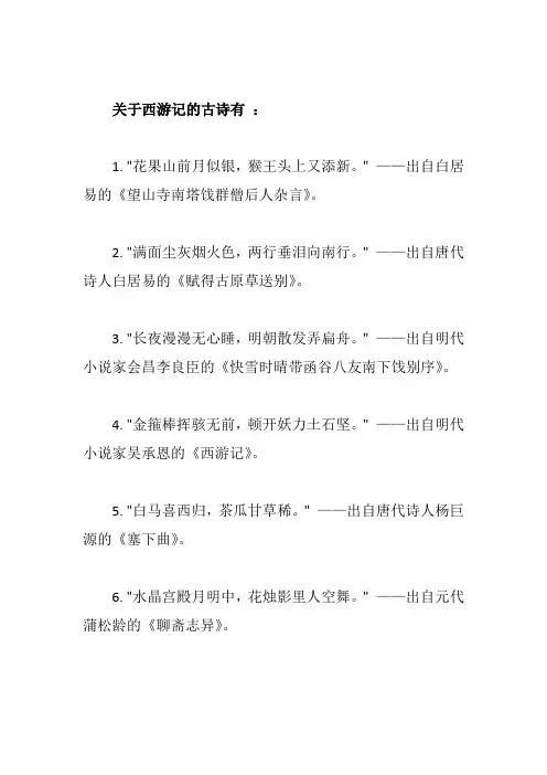 关于西游记的古诗