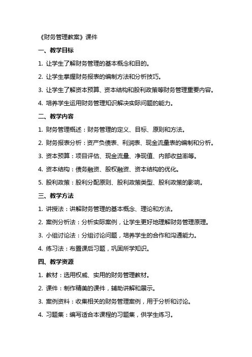 《财务管理教案》课件