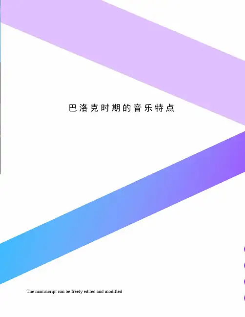 巴洛克时期的音乐特点