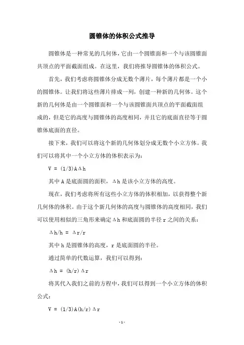 圆锥体的体积公式推导