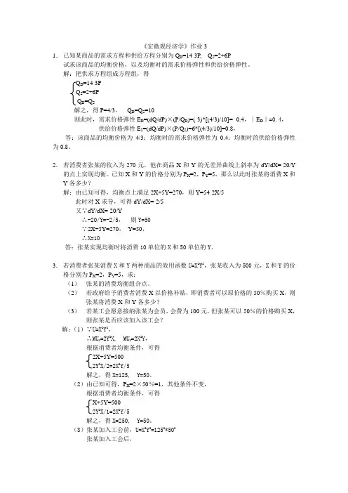 宏微观经济学作业3