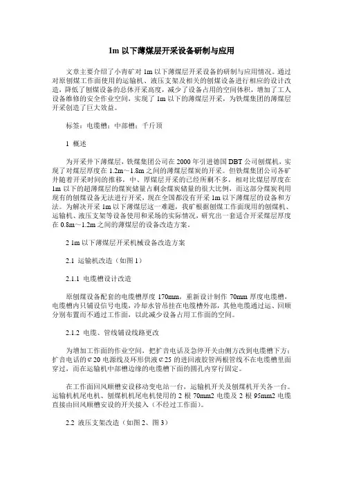 1m以下薄煤层开采设备研制与应用