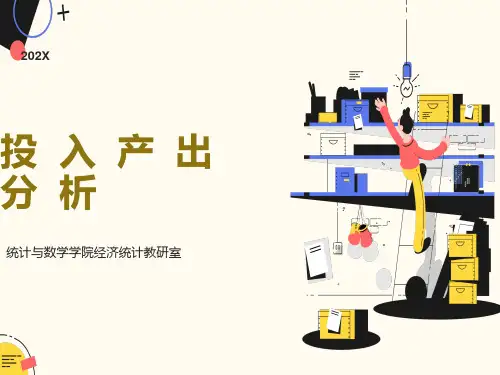 投入产出系数及其模型