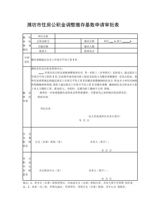 住房公积金调整缴存基数申请审批表
