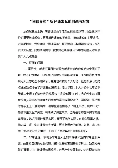 同课异构听评课常见的问题与对策