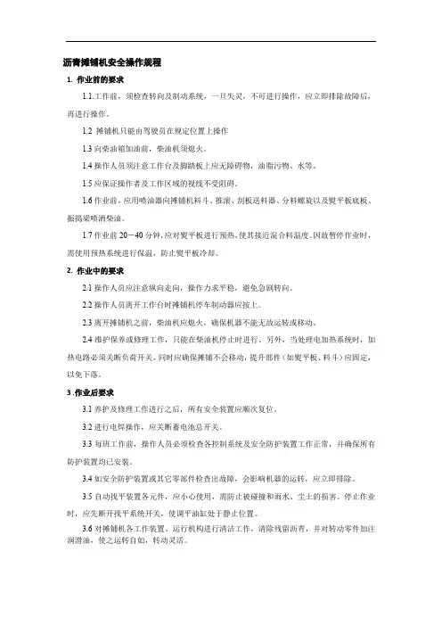 沥青摊铺机安全操作规程