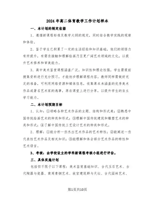 2024年高二体育教学工作计划样本（五篇）