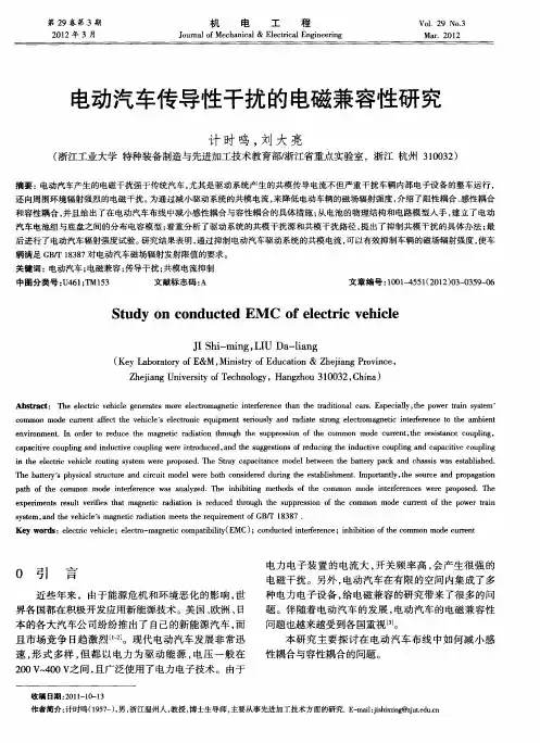 电动汽车传导性干扰的电磁兼容性研究