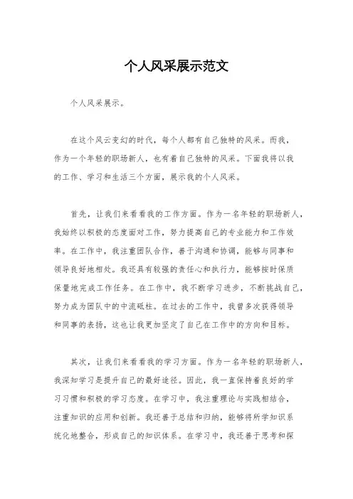 个人风采展示范文
