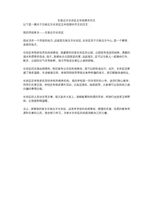 石家庄市长安区五年级期末作文