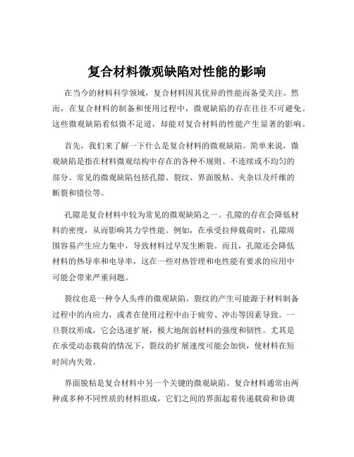 复合材料微观缺陷对性能的影响