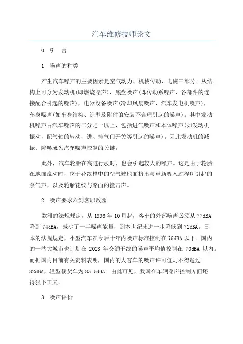 汽车维修技师论文