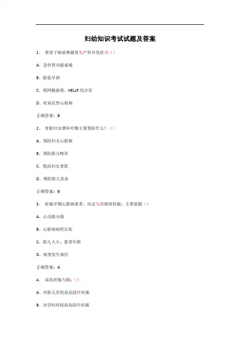 妇幼保健知识考试题及答案