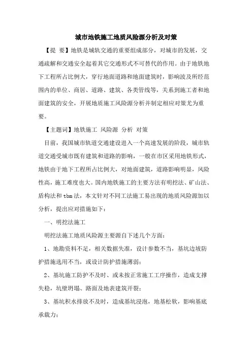 城市地铁施工地质风险源分析及对策