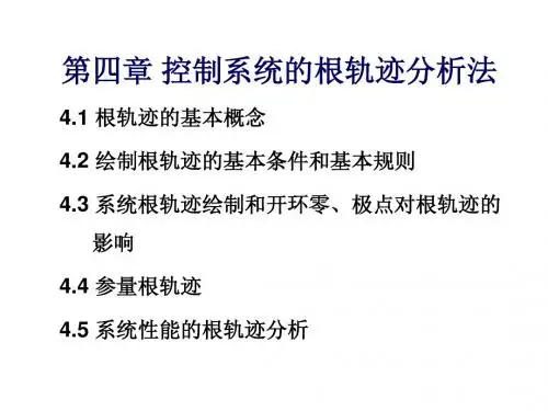 自动控制原理 第4章