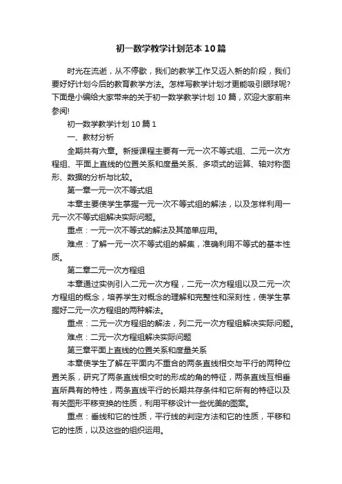 初一数学教学计划范本10篇