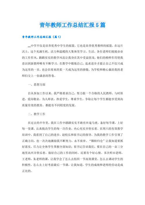 青年教师工作总结汇报5篇