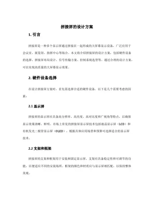 拼接屏的设计方案