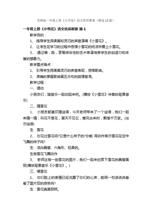 苏教版一年级上册《小雪花》语文优质教案（精选13篇）