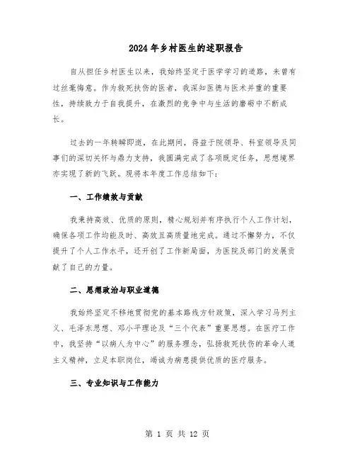 2024年乡村医生的述职报告（7篇）