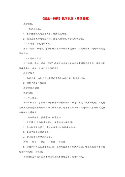 零陵区一小六年级语文上册 第二单元 9《成全一棵树》教学设计(品读感受) 冀教版六年级语文上册第二