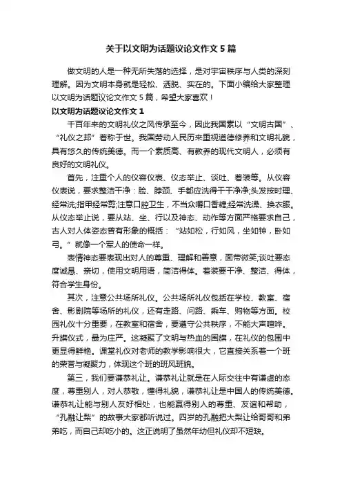 关于以文明为话题议论文作文5篇