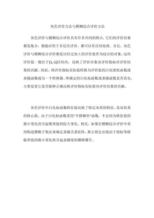 灰色评价方法与模糊综合评价方法