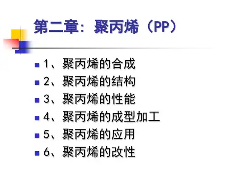 第二章：聚丙烯