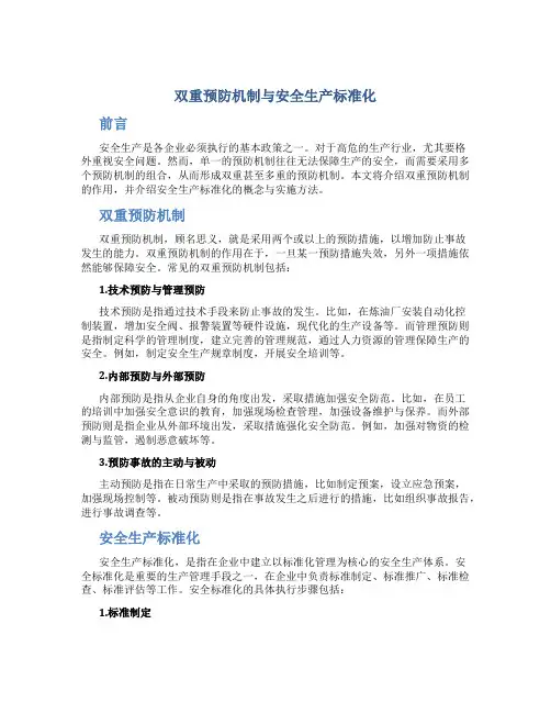 双重预防机制与安全生产标准化