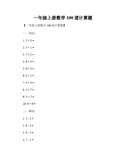 一年级上册数学100道计算题