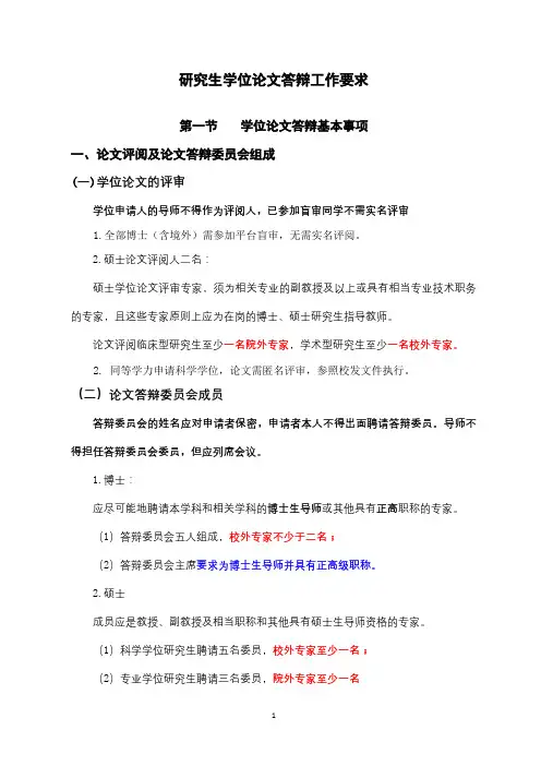 研究生学位论文答辩工作要求学位论文答辩基本事项【模板】