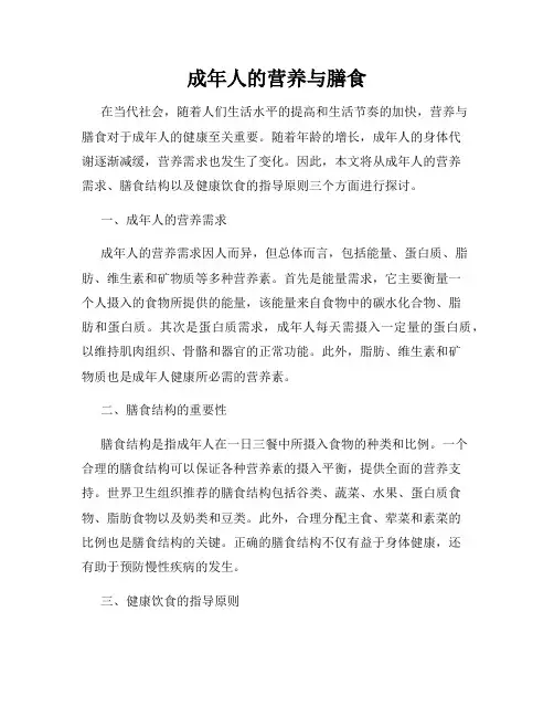 成年人的营养与膳食