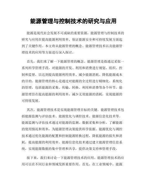 能源管理与控制技术的研究与应用