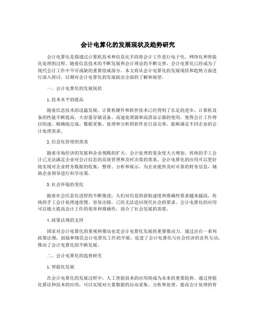 会计电算化的发展现状及趋势研究