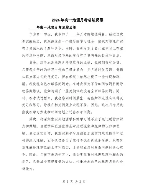 2024年高一地理月考总结反思