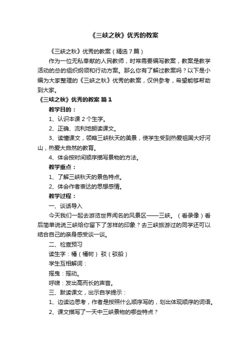 《三峡之秋》优秀的教案（精选7篇）