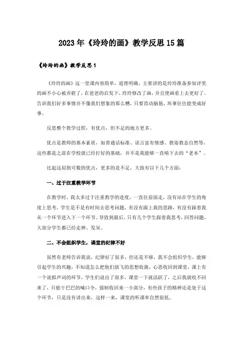 2023年《玲玲的画》教学反思15篇
