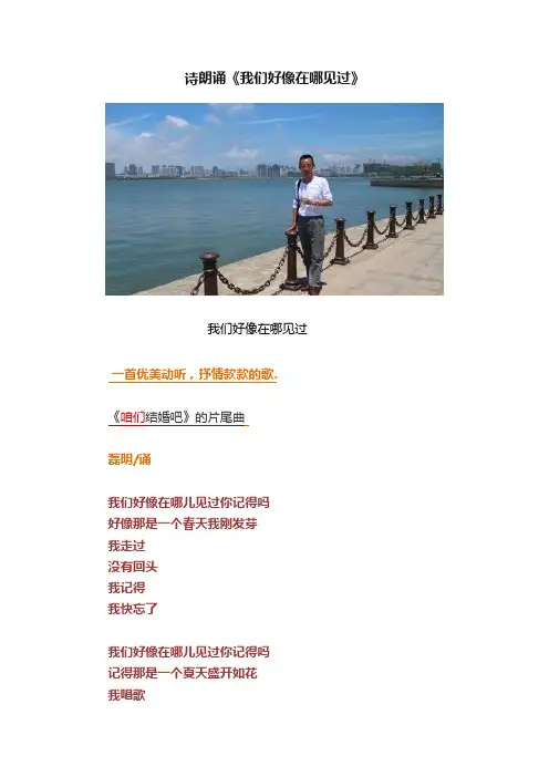 诗朗诵《我们好像在哪见过》