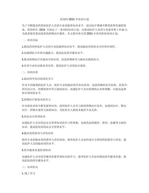 药剂科2024年培训计划