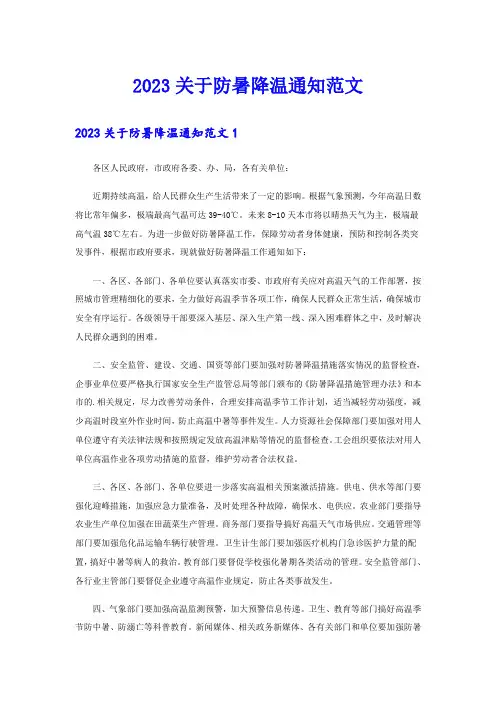 2023关于防暑降温通知范文