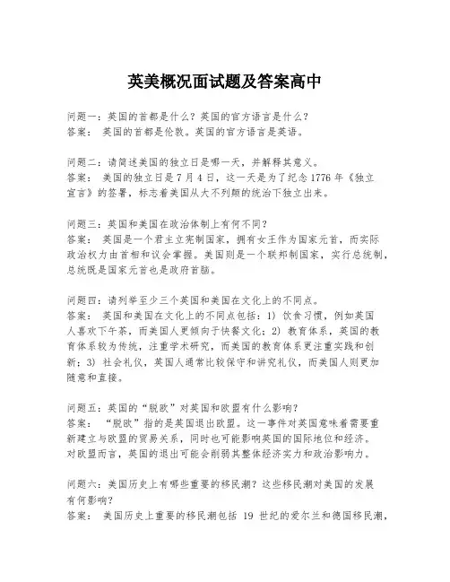 英美概况面试题及答案高中