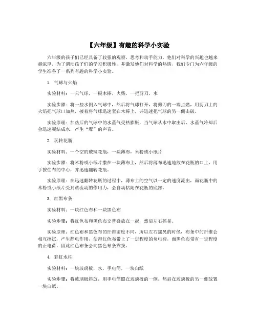 【六年级】有趣的科学小实验