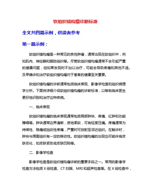 软组织错构瘤诊断标准