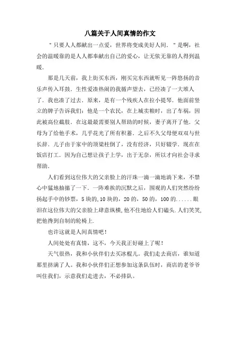 八篇关于人间真情的作文