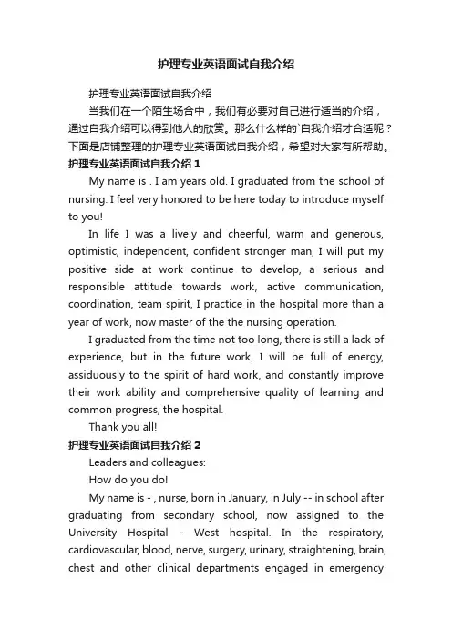 护理专业英语面试自我介绍
